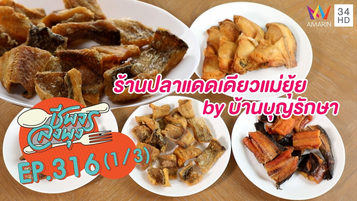 เนื้อแน่นกินเพลิน @ร้านปลาแดดเดียวแม่ยุ้ย by บ้านบุญรักษา