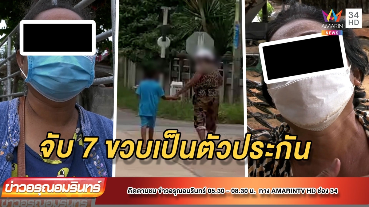 ระทึก! ป้าเครียดค้ำเงินกู้ให้เพื่อน ถูกเบี้ยวจับเด็ก 7 ขวบเป็นตัวประกัน
