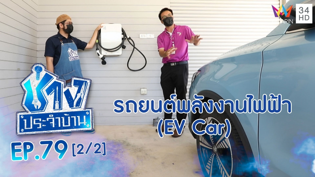ทำความรู้จัก รถยนต์พลังงานไฟฟ้า (EV Car)