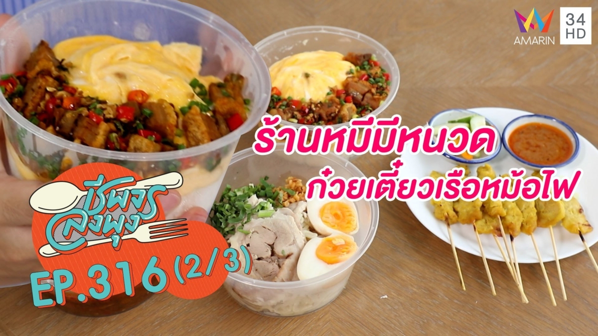 เด็ดครบรส @ร้านหมีมีหนวดก๋วยเตี๋ยวเรือหม้อไฟ