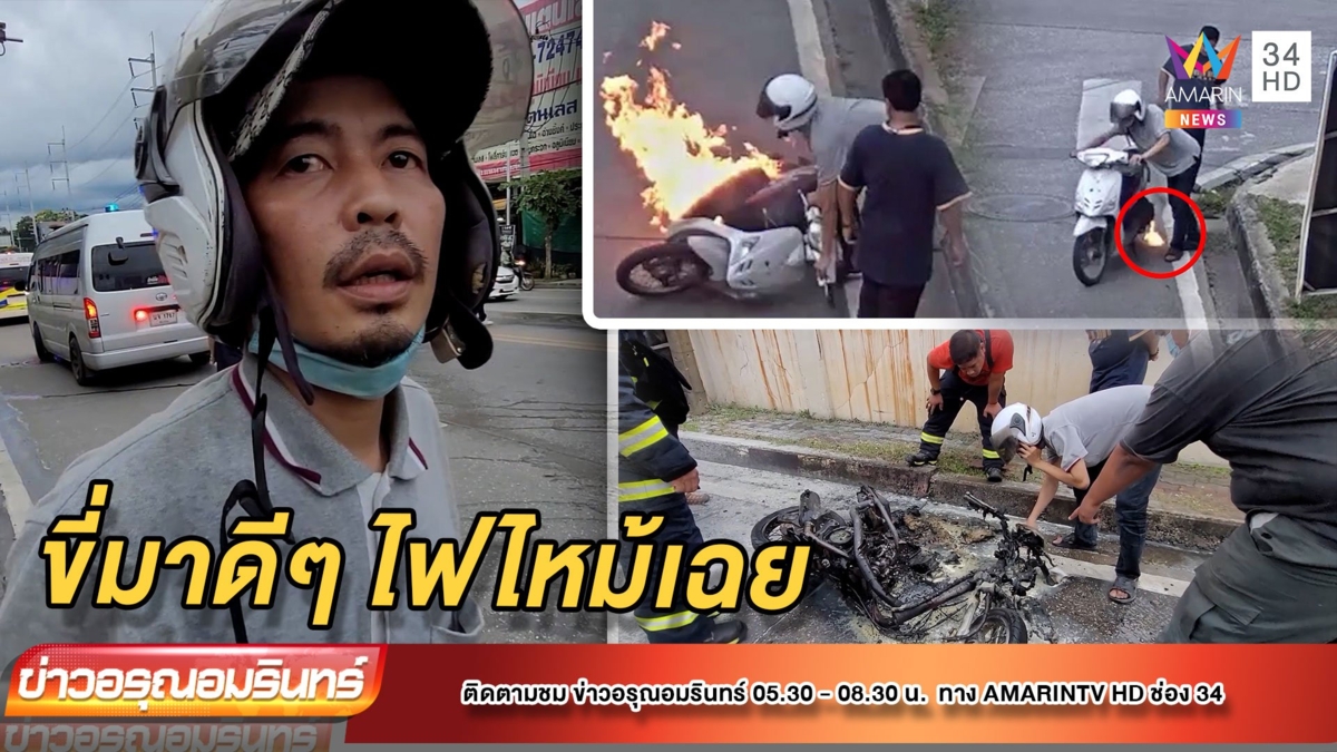 ระทึก! ขี่ จยย. มาดีๆ ไฟลุกไหม้จนวอด – เจ้าของถึงกับงง