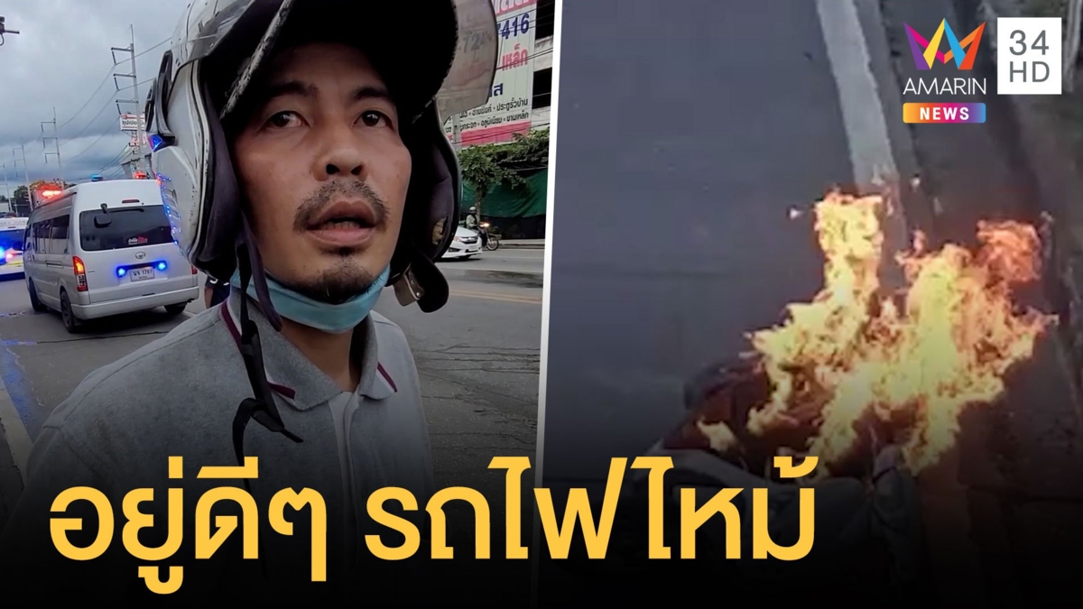 หนุ่มขับรถอยู่ดีๆ มอเตอร์ไซค์ไฟไหม้ทั้งคัน