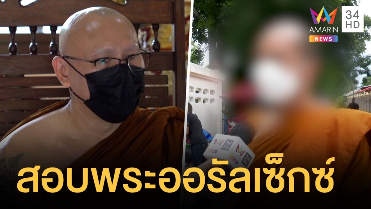 เจ้าอาวาสเตรียมเอาผิดพระลูกวัดออรัลเซ็กซ์