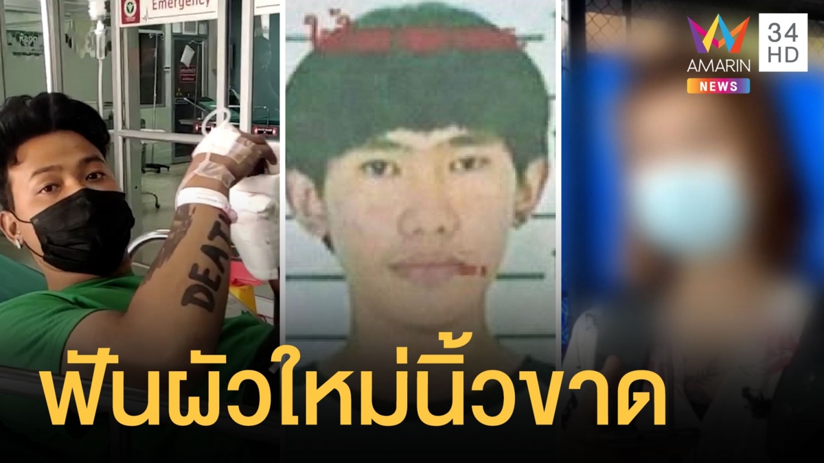 ผัวเก่าอยากได้ลูกคืน บุกบ้านเมียฟันผัวใหม่นิ้วขาด