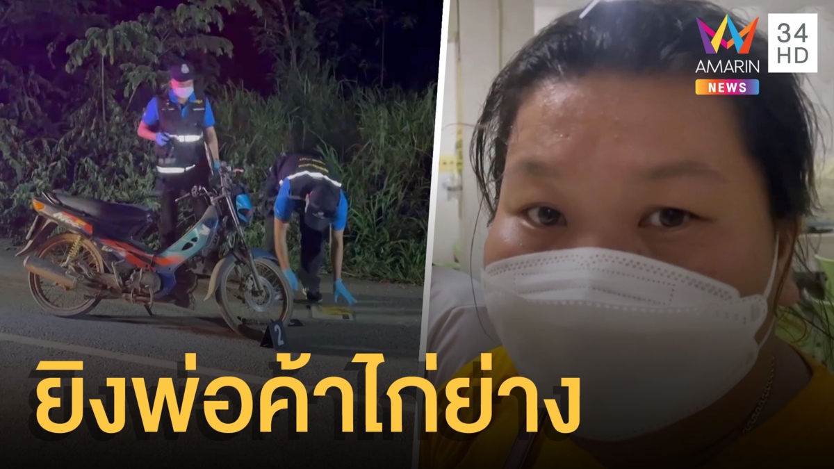 ญาติคาใจตำรวจยิงพ่อค้าไก่ย่างตาย อ้างวิสามัญ