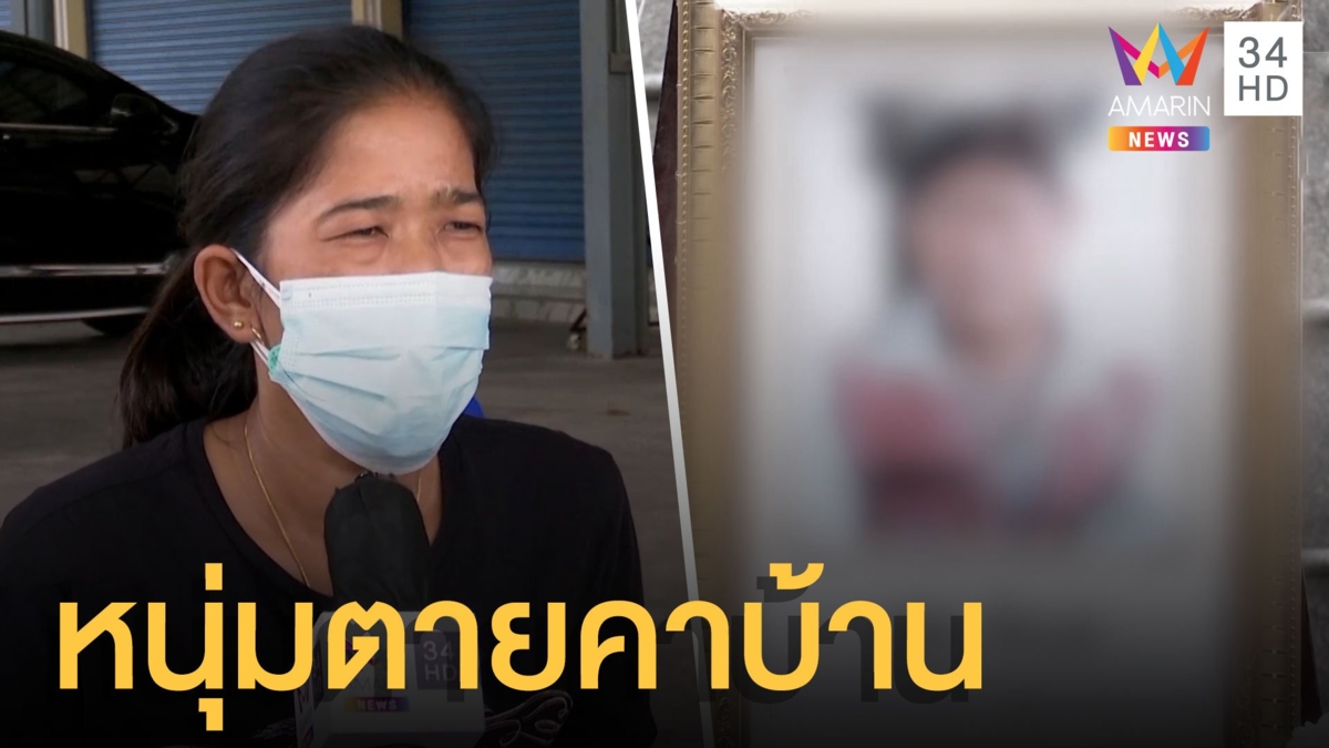 ชายติดโควิดนอนตายคาบ้านใจกลางกรุง