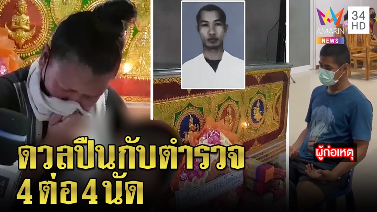 คาใจ! ตำรวจวิสามัญพ่อค้าไก่สยบคลั่ง เมียกอดลูกร่ำไห้ช็อกหลักฐานชัดยิง 4 นัด