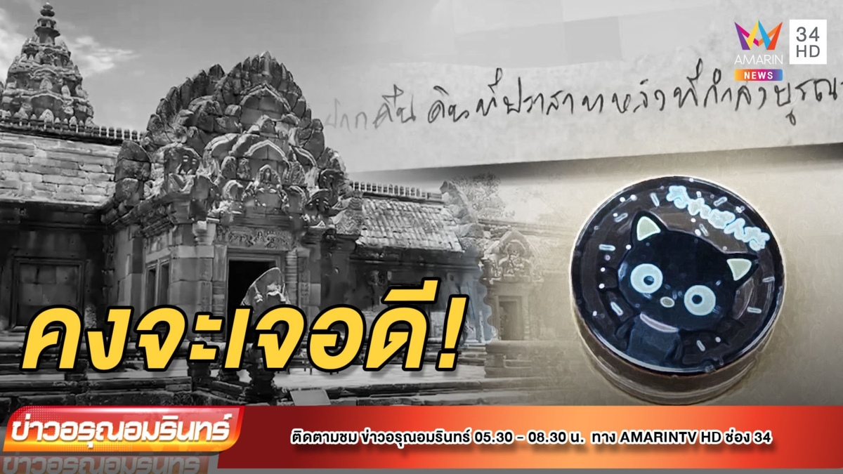 คงจะเจอดี! นทท. ส่ง "ดิน" คืนพนมรุ้ง