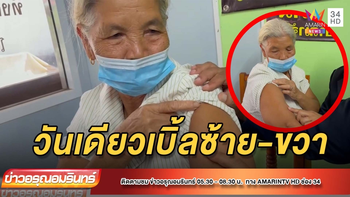อึ้ง! ยาย 70 ฉีดแอสตร้าฯ 2 เข็มรวด
