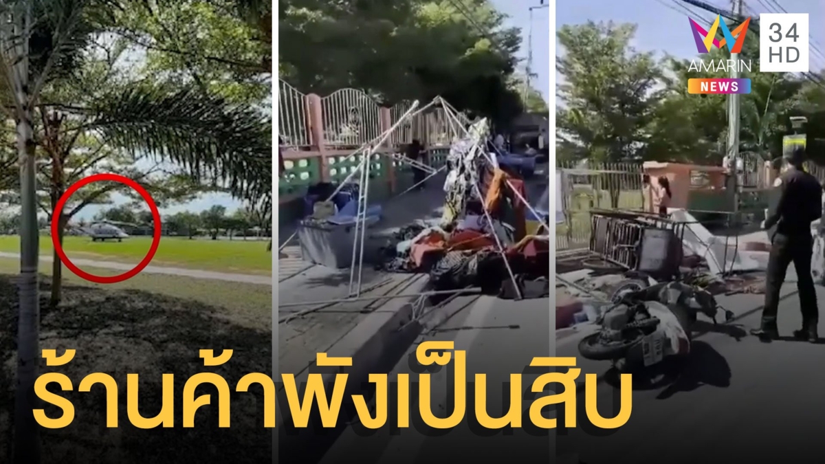 เฮลิคอปเตอร์ผู้การ ปปส.ตรวจงาน พัดร้านค้าพังพินาศ