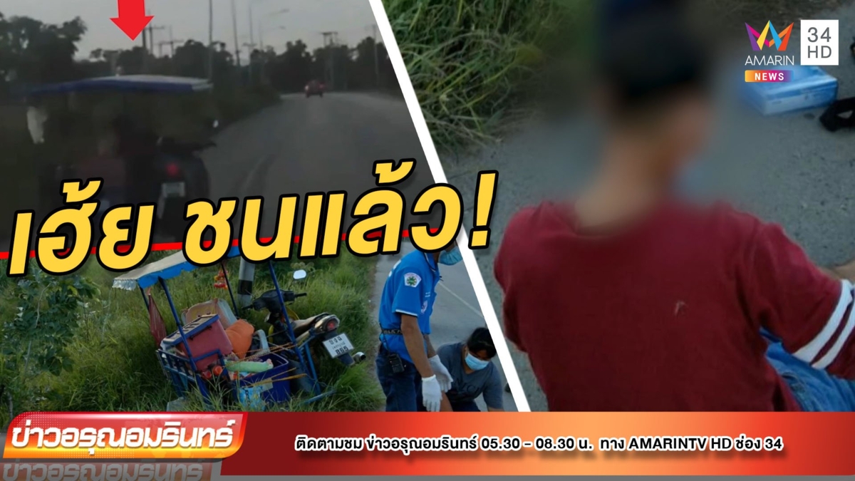 จุดจบสายเมา! ลุงนั่งชิลขี่พ่วงข้างเสยเสาไฟ–เคราะห์ดีมีคนช่วย
