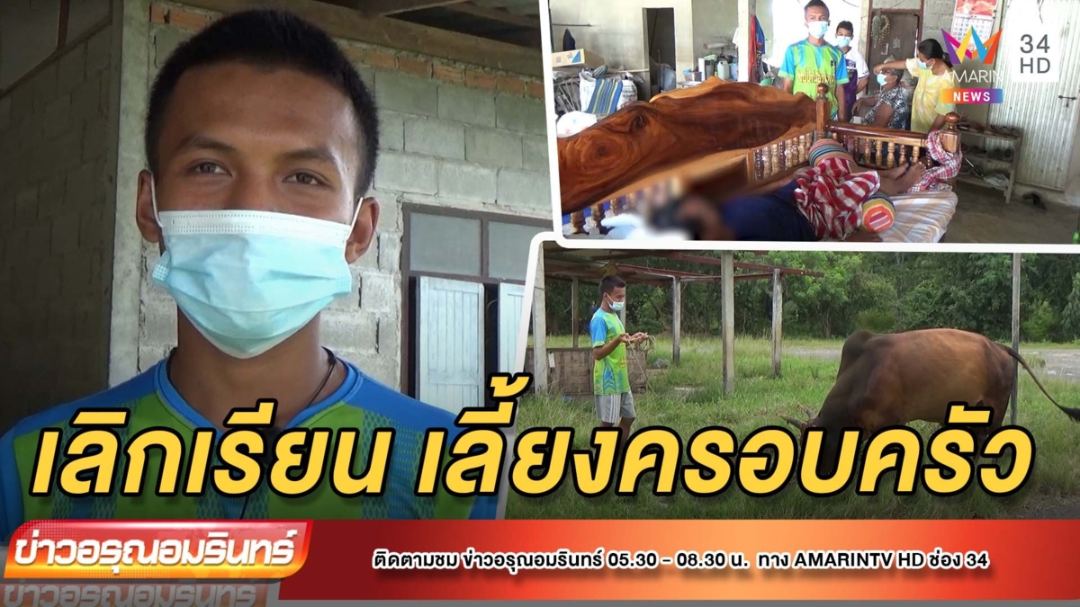 หนุ่ม 19 ปี เลิกเรียน เลี้ยงดูครอบครัวพิการ 4 ชีวิต-ส่งน้องเรียน