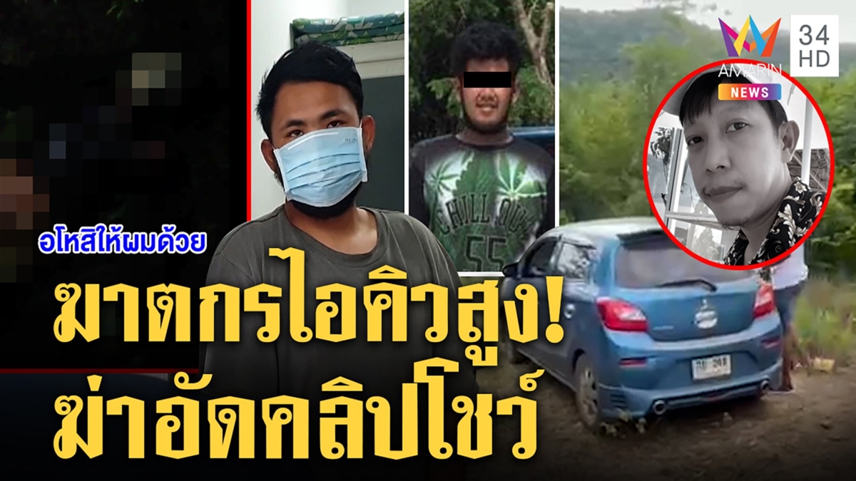 จับ 2 โจ๋ฆ่าแกร็บชิงรถหมกศพป่า วิตถารอัดคลิปศพโชว์เพื่อน อึ้งไอคิวดีสอบติดหมอ