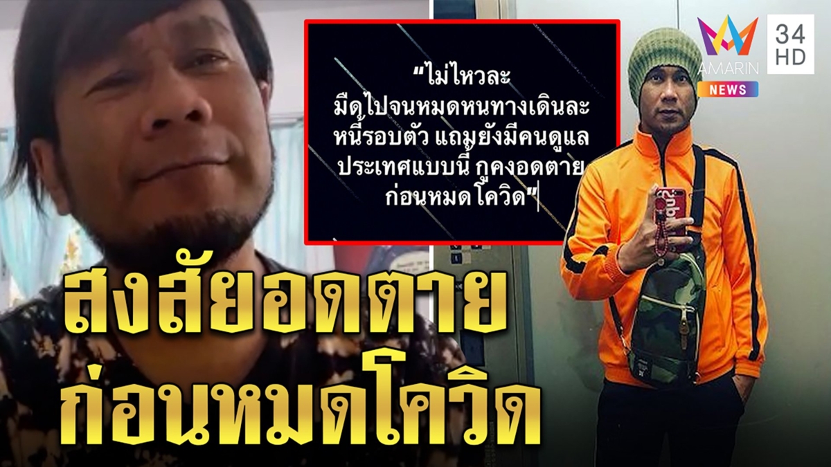 ยอมรับไม่อาย “วิด ไฮเปอร์”พิษโควิดไร้งาน ยืมเงินคนทั่ว หนี้ท่วมหัวเกือบโดนตัดไฟ