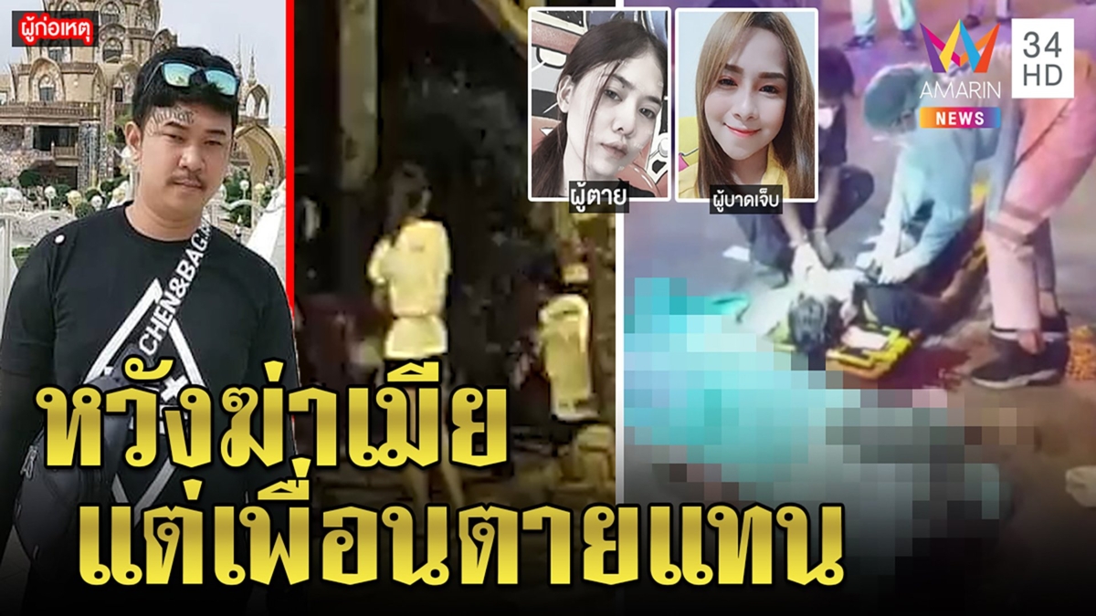 ล่าหนุ่มโหดรัว 6 นัดฆ่าแฟนสาว เพื่อนซวยตายแทน ญาติช็อกคนดีฟิวส์ขาด