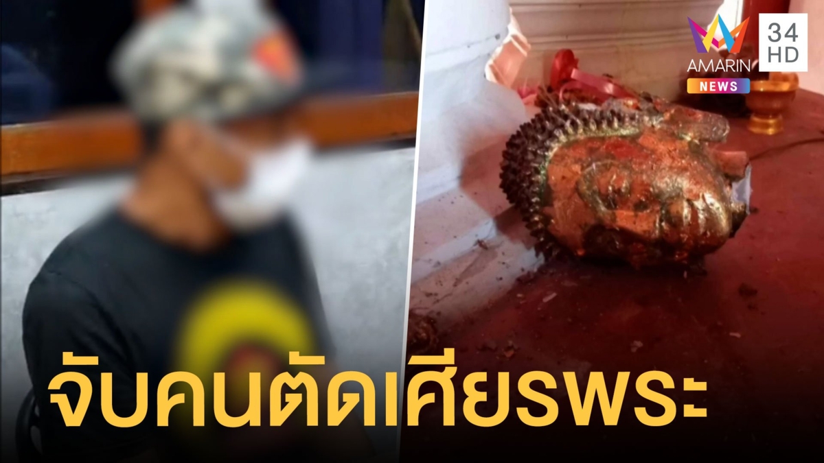 จับแล้วคนตัดเศียรหลวงพ่อหิน พระโบราณ 214 ปี