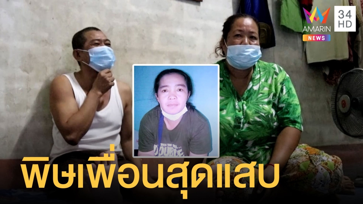 สาวกัมพูชาตกงานไม่มีเงินซื้อข้าว เพื่อนอ้างชื่อเปียแชร์หนีกลับบ้านแล้ว