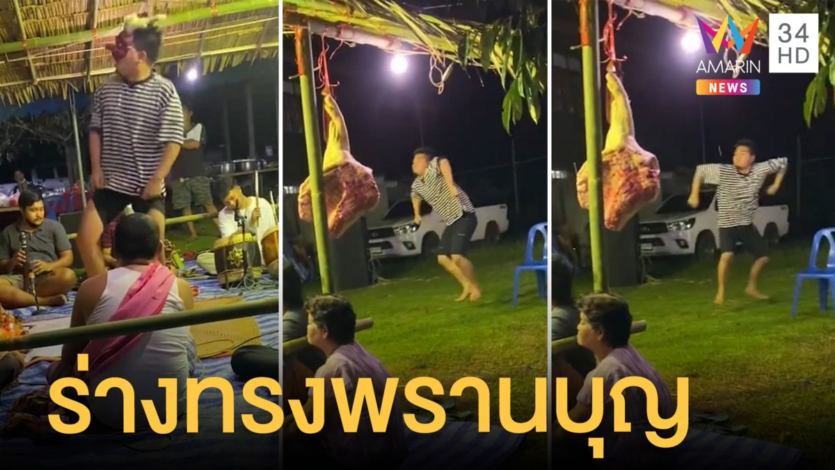 พรานบุญร่างทรงมโนราห์ ร่างสั่นเต้นวิ่งเต้นทั่วลาน