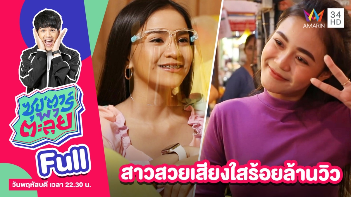 ลำไย ไหทองคำ - อาม ชุติมา สาวสวยเสียงใสร้อยล้านวิว
