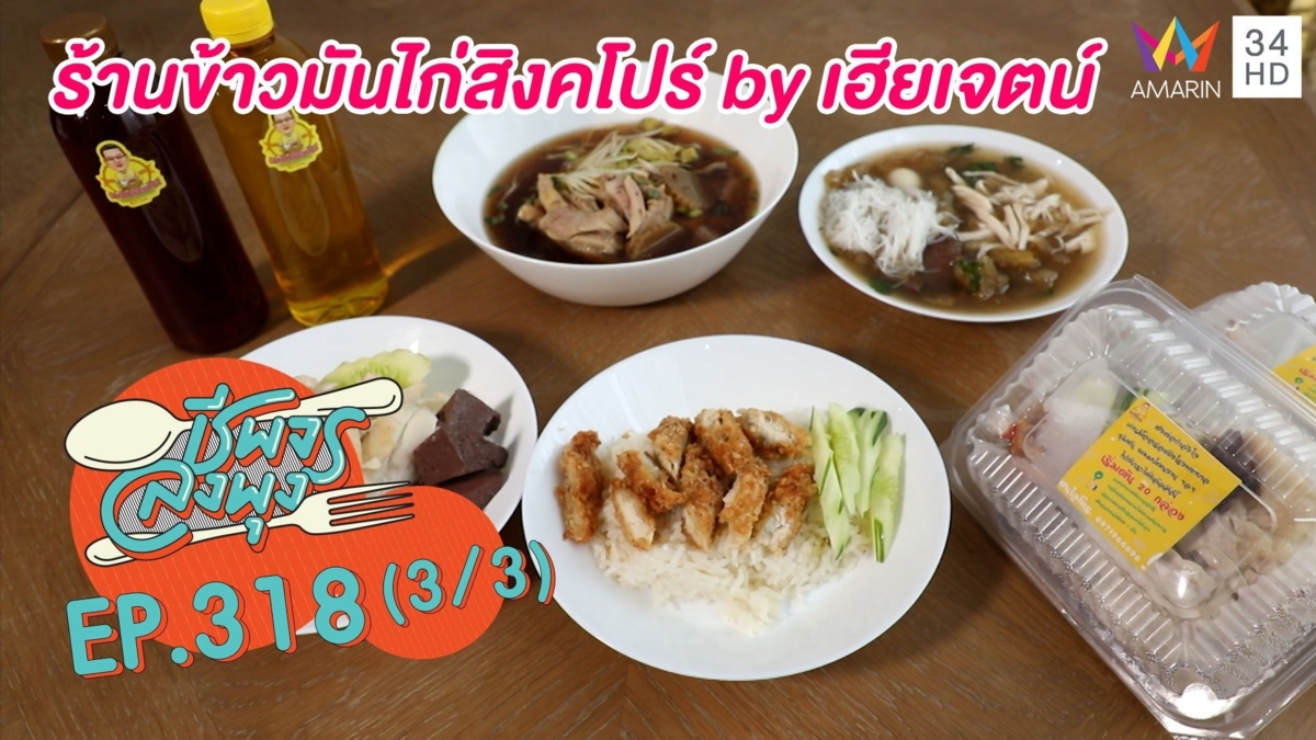 หุงเตาถ่านไก่ตอนล้านเปอร์เซ็นต์ @ ร้านข้าวมันไก่สิงคโปร์ by เฮียเจตน์