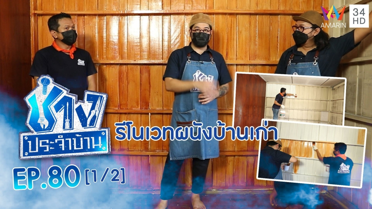 รีโนเวทผนังบ้านเก่าให้ออกมาดูดีแถมประหยัด