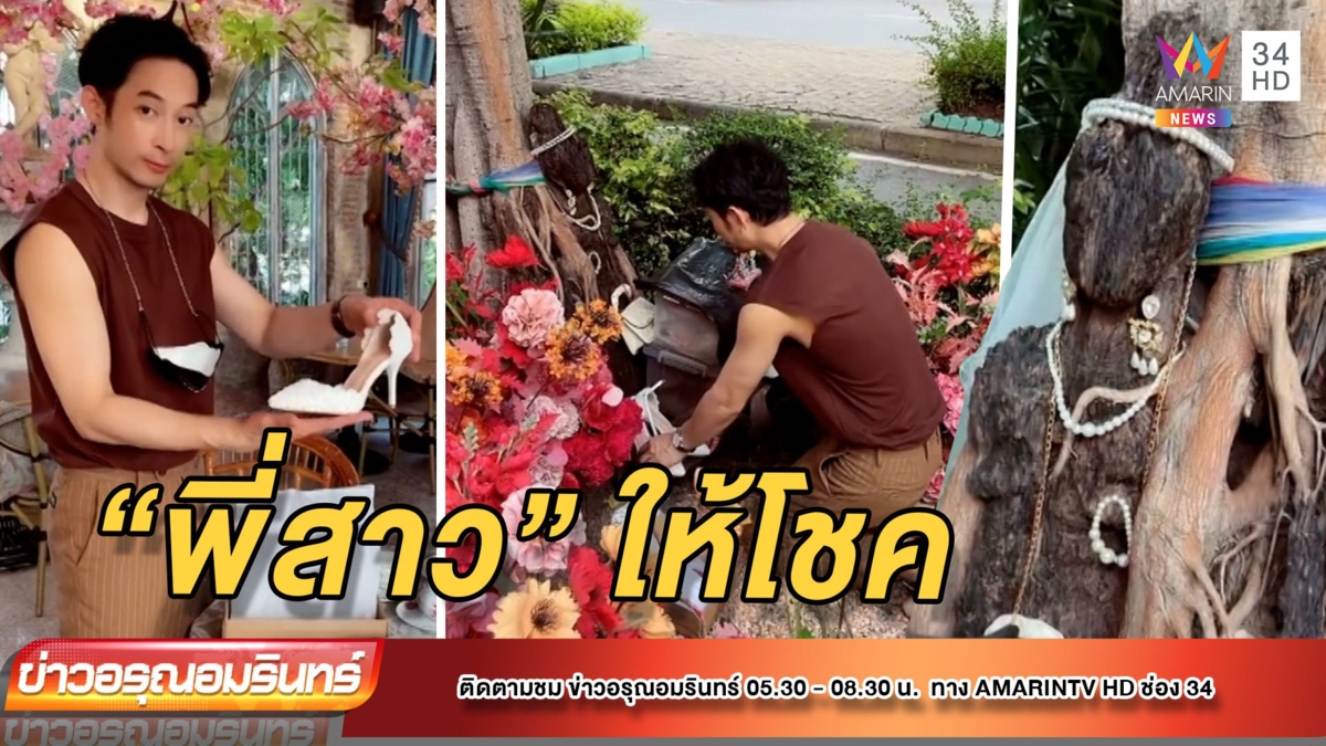 “พี่สาว” ให้โชค –มีคนเคยเจอ