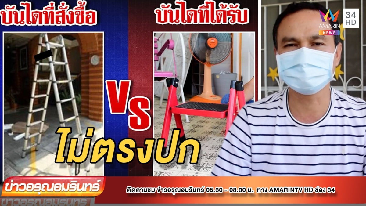 สั่งซื้อบันไดสูง 5 เมตรทางออนไลน์ กลับได้แค่ 2 คืบ
