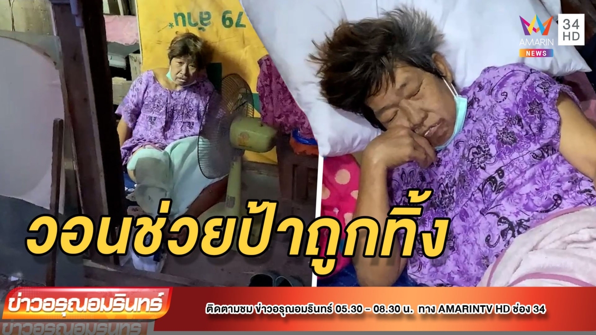 เพื่อนบ้านวอนช่วยเหลือป้าป่วย ถูก รพ. นำมาทิ้ง