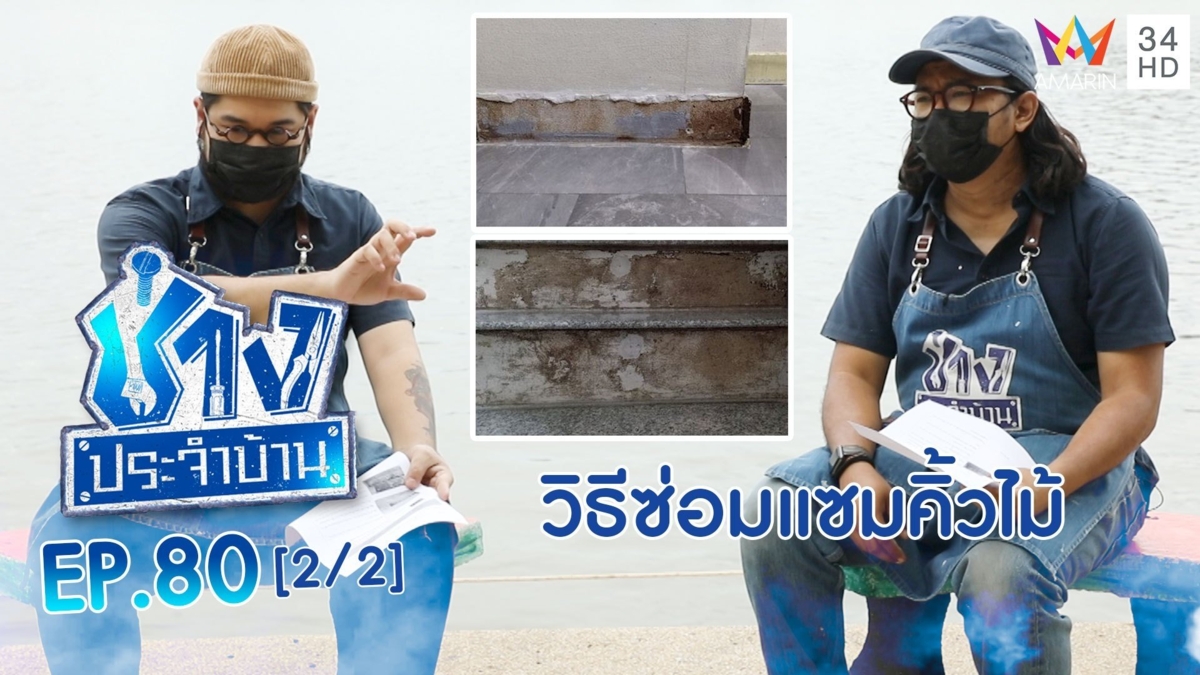 วิธีซ่อมแซมคิ้วไม้ เมื่อปลวกกิน