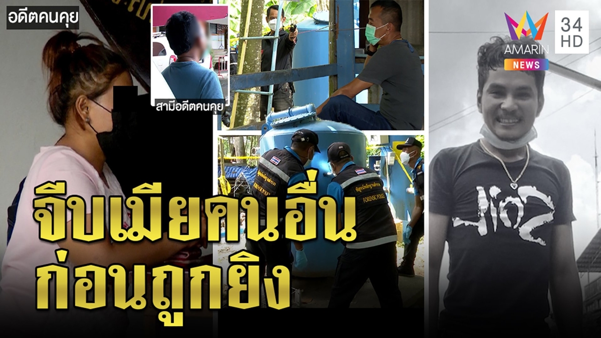 สอบเข้ม2ผัวเมียหลังหนุ่มถูกยิงคาขนำแชตจีบก่อนตาย ญาติตัดปมฆ่าชิงมรดกเลือด15ล้าน