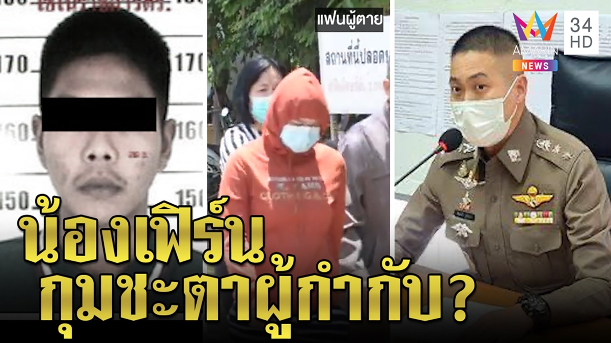 สอบเครียด! แม่-เมียหนุ่มตายปริศนา พ.ต.อ.ปัดคลุมหัวไถเงินล้าน สัปเหร่อเผยพิรุธศพ