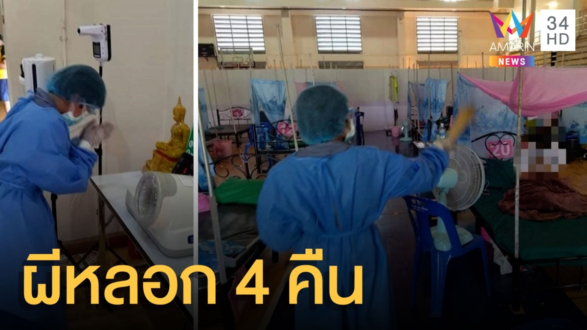 ผีหลอกผวา 4 คืนติด คนป่วยนอนไม่ได้ ต้องอัญเชิญพระตั้งศูนย์พักคอย