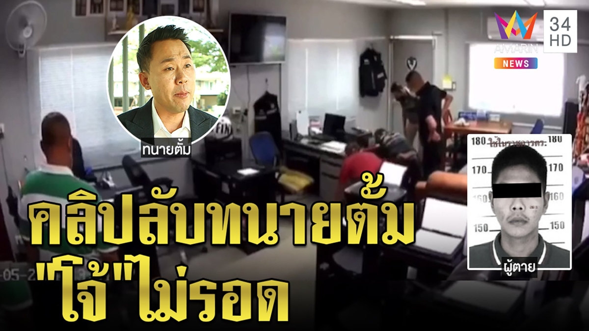 ผกก.โจ้ดิ้นไม่หลุด "ทนายตั้ม"งัดคลิปลับปั๊มหัวใจเหยื่อขัดแย้งผู้ต้องหาวูบ