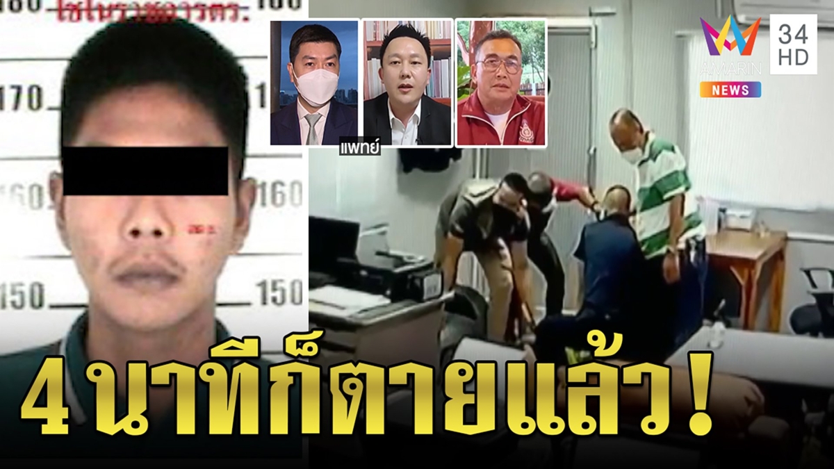 หมอฟันธงขันชะเนาะถุงคลุมหัวตายได้แค่4นาที 2กูรูกากีชี้ชัดผกก.โจ้รอดยาก