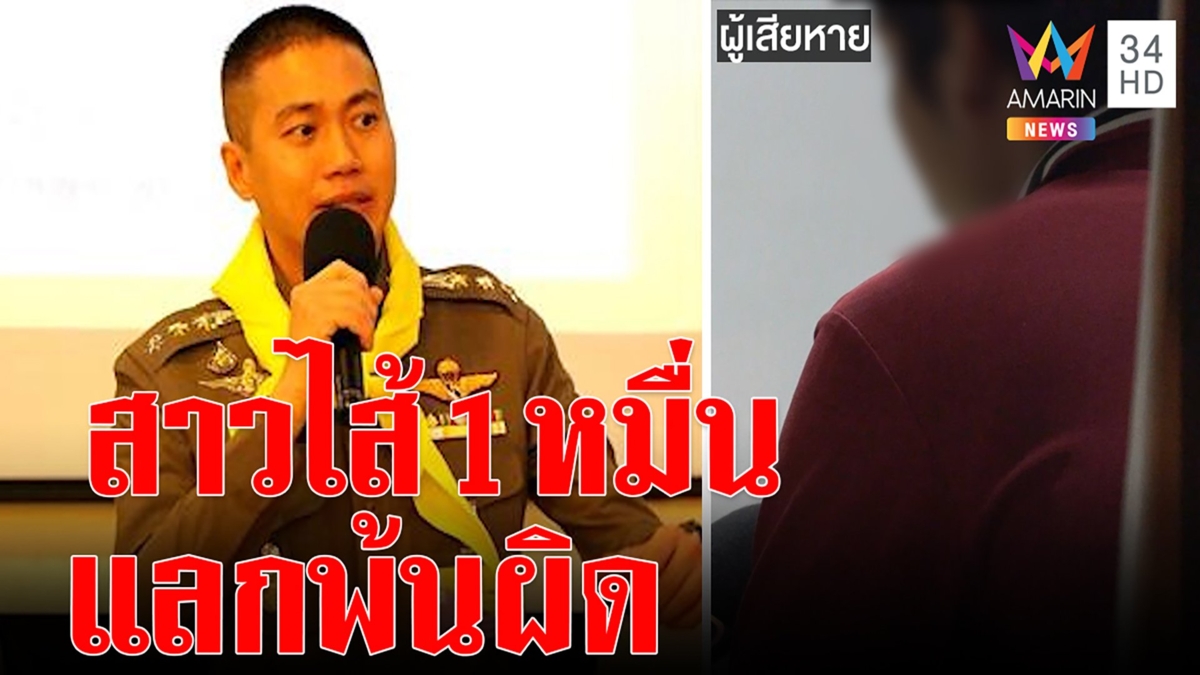 สาวไส้ไม่หยุด แก๊งกากี ถุงคลุมหัว ไถเงินหมื่นแลกพ้นผิดคดียา