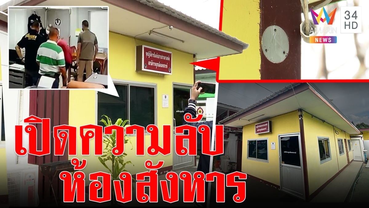 เปิดห้องสังหารผู้ต้องหา!กล้องถูกถอดเค้นเฟิร์นกุมความลับ ผกก.โจ้ ทำไมยาบ้าหาย
