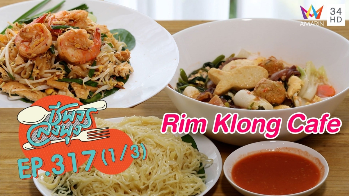 ผัดไทย-สุกี้เครื่องแน่นๆ @ ร้าน Rim Klong Cafe