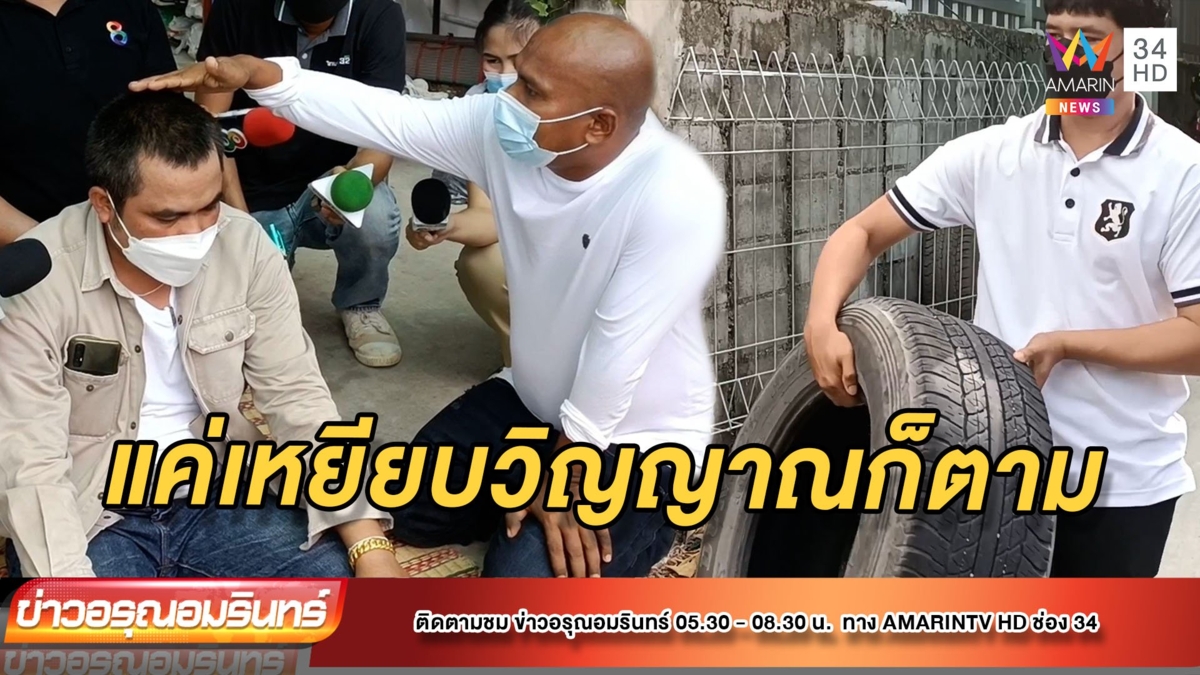 หนุ่มระยองมีอาการคล้ายโดนผีเข้า วอนหมอปลาช่วยเหลือ