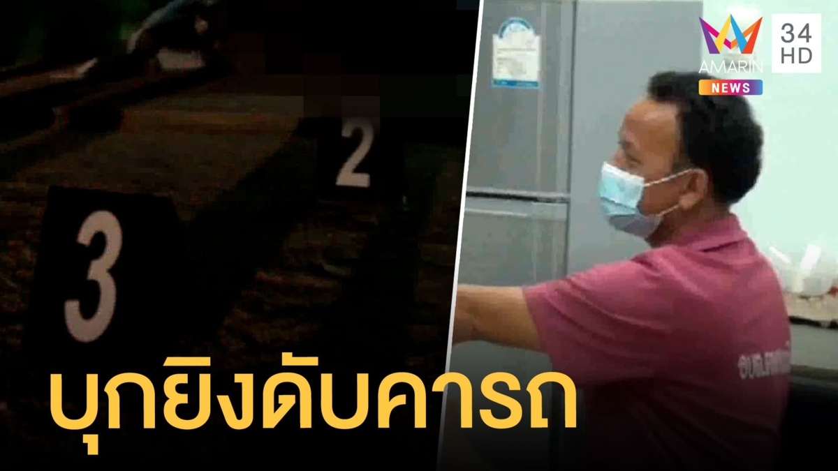 สุดโหด! คนร้ายบุกยิง หนุ่มช่าง ตายคารถ จยย.