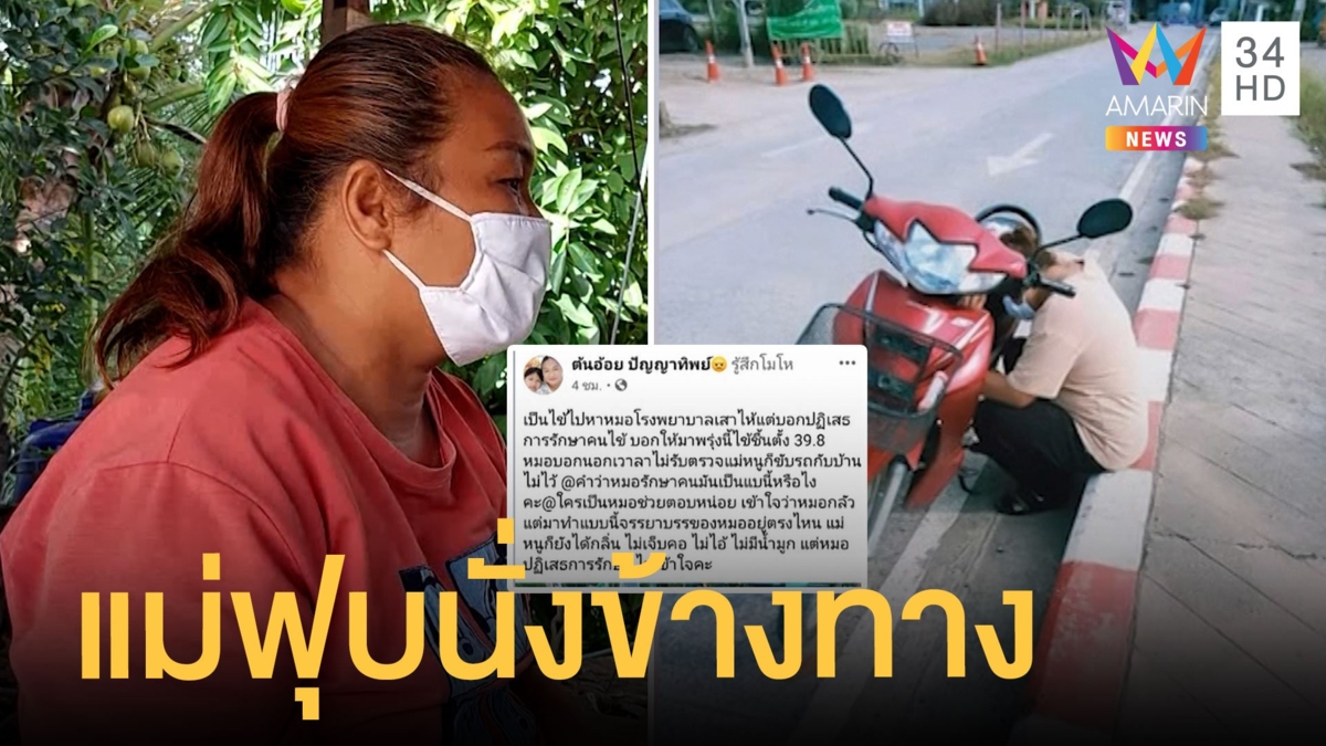 แม่ไข้ขึ้นขี่รถจักรยานยนต์ไปโรงพยาบาลไม่รับ ฟุบนั่งข้างทาง