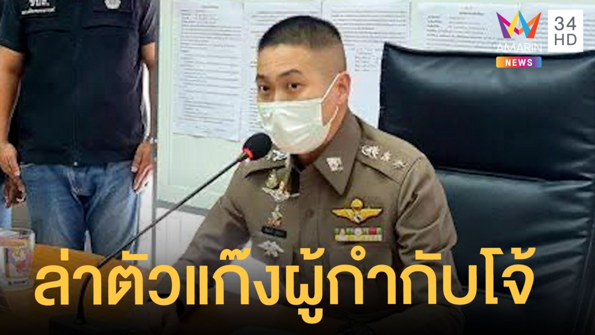 รวบ 4 ตำรวจแก๊งคลุมถุงดำผู้ต้องหารจนเสียชีวิต ล่าผู้กำกับโจ้กับพวกอีก 3 ราย