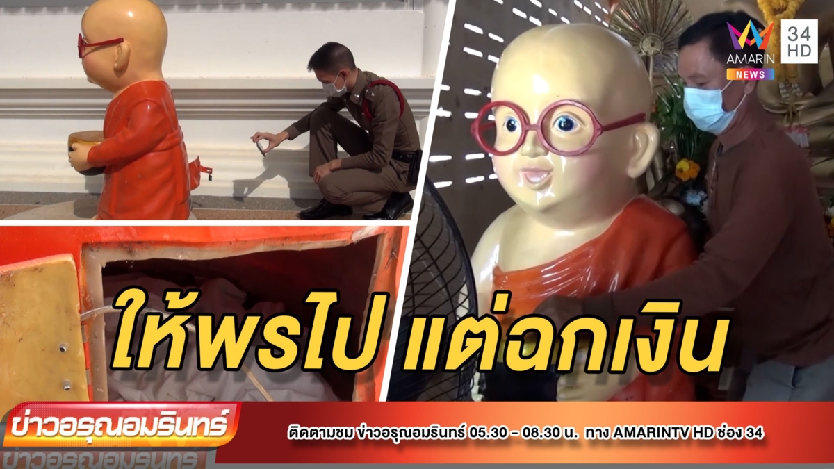 โจรไม่กลัวบาปอุ้มตู้บริจาครูปปั้นเณร งัดเอาเงินเกลี้ยง