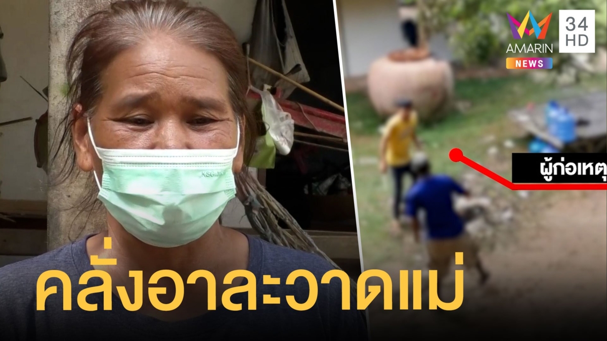 ส่งลูกบำบัด! คลั่งอาละวาดทำร้ายพ่อแม่