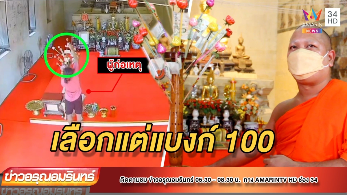 มารศาสนา! บุกวัดฉกแบงก์ร้อยเกลี้ยงต้นกฐิน ไม่แคร์วงจรปิด