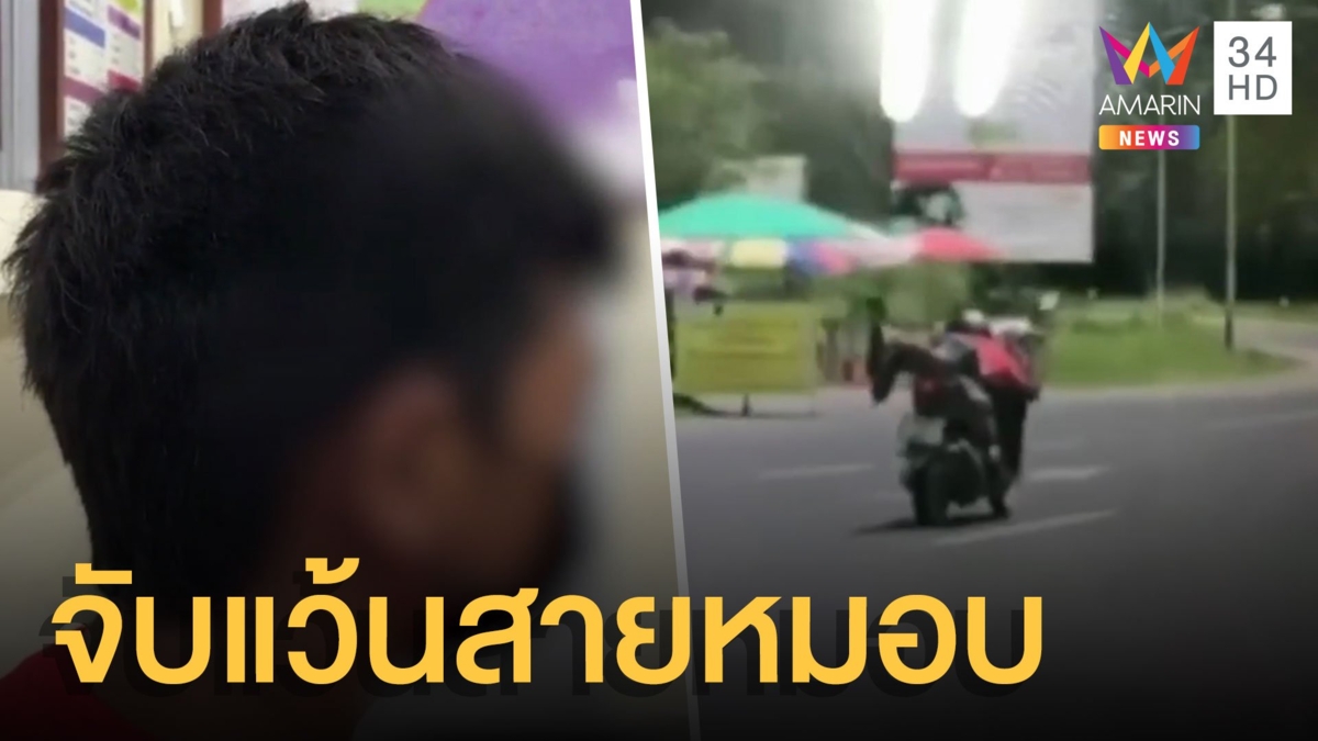 จับแล้วหนุ่มแว้นสายหมอบ ตาขึ้นโรงพักขอโทษแทนหลาน