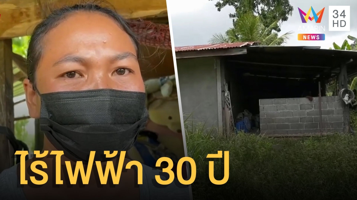 หมู่บ้านห่างอำเภอกิโลกว่า ไม่มีไฟฟ้าใช้ 30 ปี