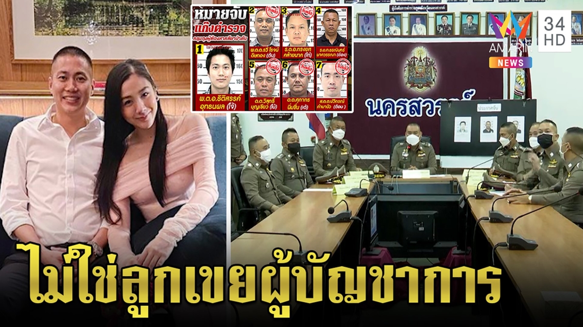 บิ๊กตำรวจลั่น ผู้กำกับโจ้ ไม่ใช่ลูกเขยผู้บัญชาการภาค 6 แค่มาจีบลูกสาว