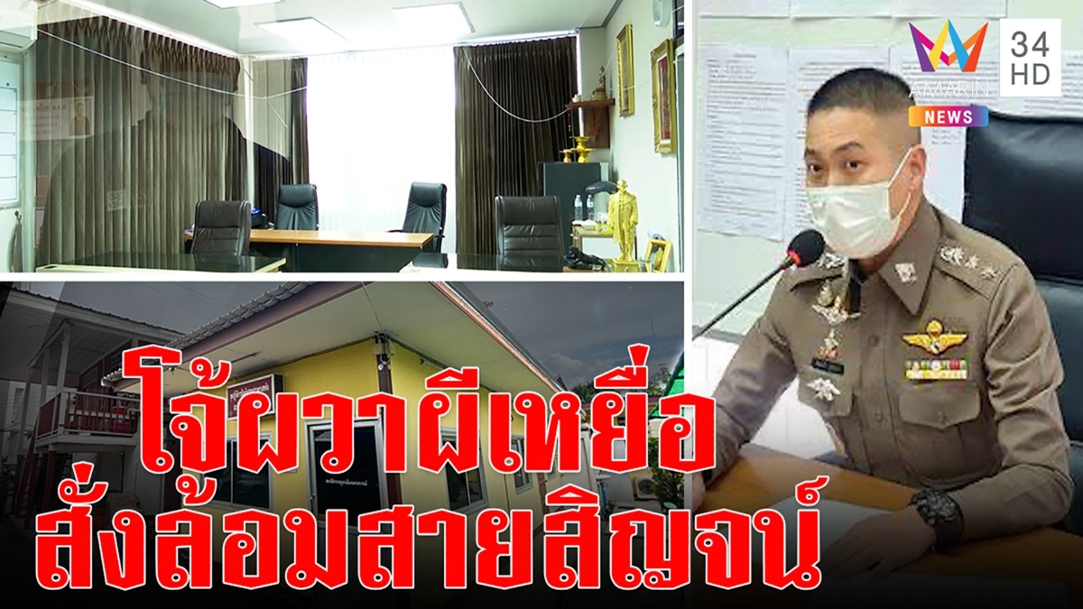 เมียตำรวจลากไส้ ผู้กำกับโจ้ ขวัญผวาเหยื่อตาย สั่งทำบุญล้อมสายสิญจน์โรงพัก