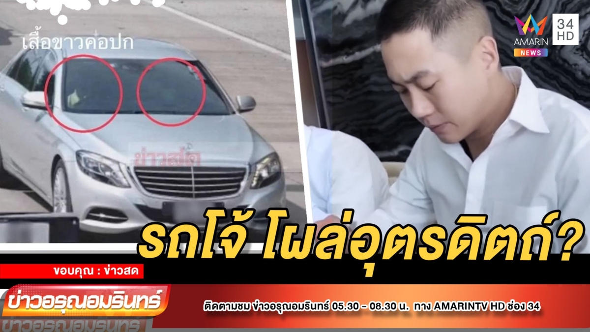 ล่า “ผู้กำกับโจ้” เบาะแสรถหรูปริศนาโผล่อุตรดิตถ์ อีก 100 โลหลุดลาว