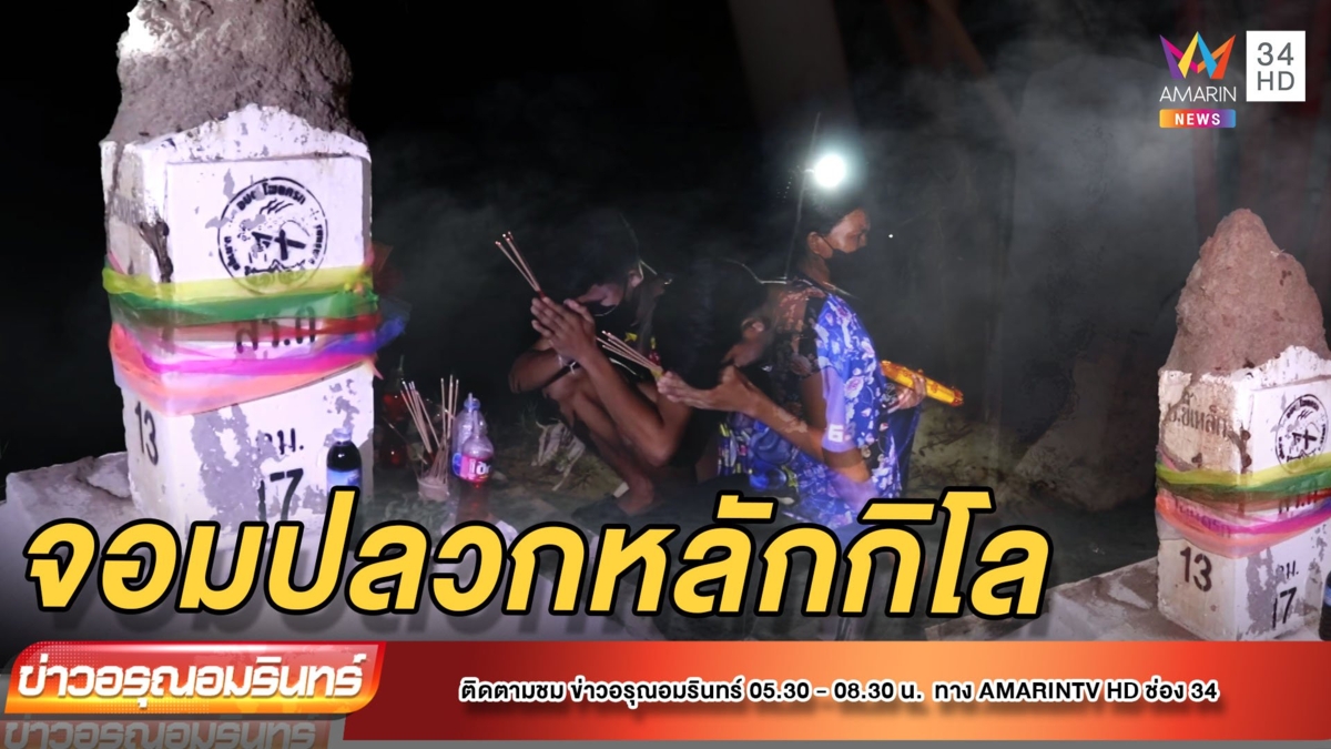 กลางคืนก็ไม่หวั่น แอบไหว้หลักกิโล มีจอมปลวกทำรังด้านบน